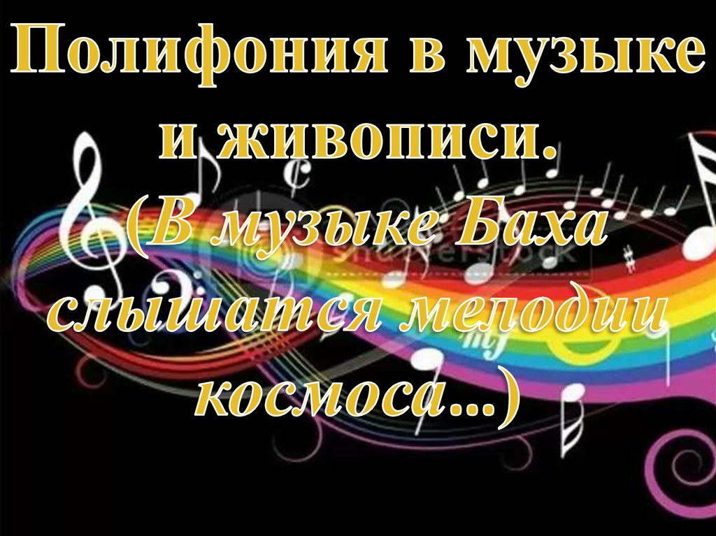 Значение полифония. Полифония в Музыке и живописи. Полифония в Музыке это. Полифония презентация. Полифония в Музыке и живописи в Музыке.