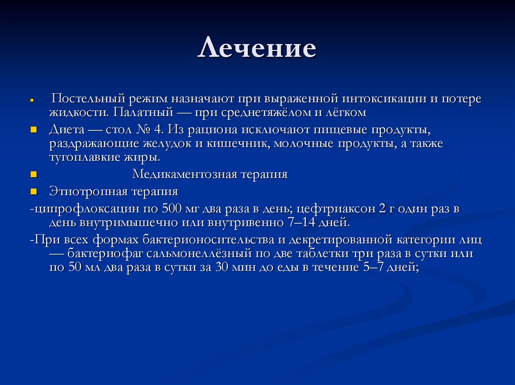 5 сальмонеллез. Принципы лечения сальмонеллеза у детей. Принципы терапии сальмонеллеза. Лекарства при сальмонеллезе у взрослых. Этиотропная терапия сальмонеллеза.