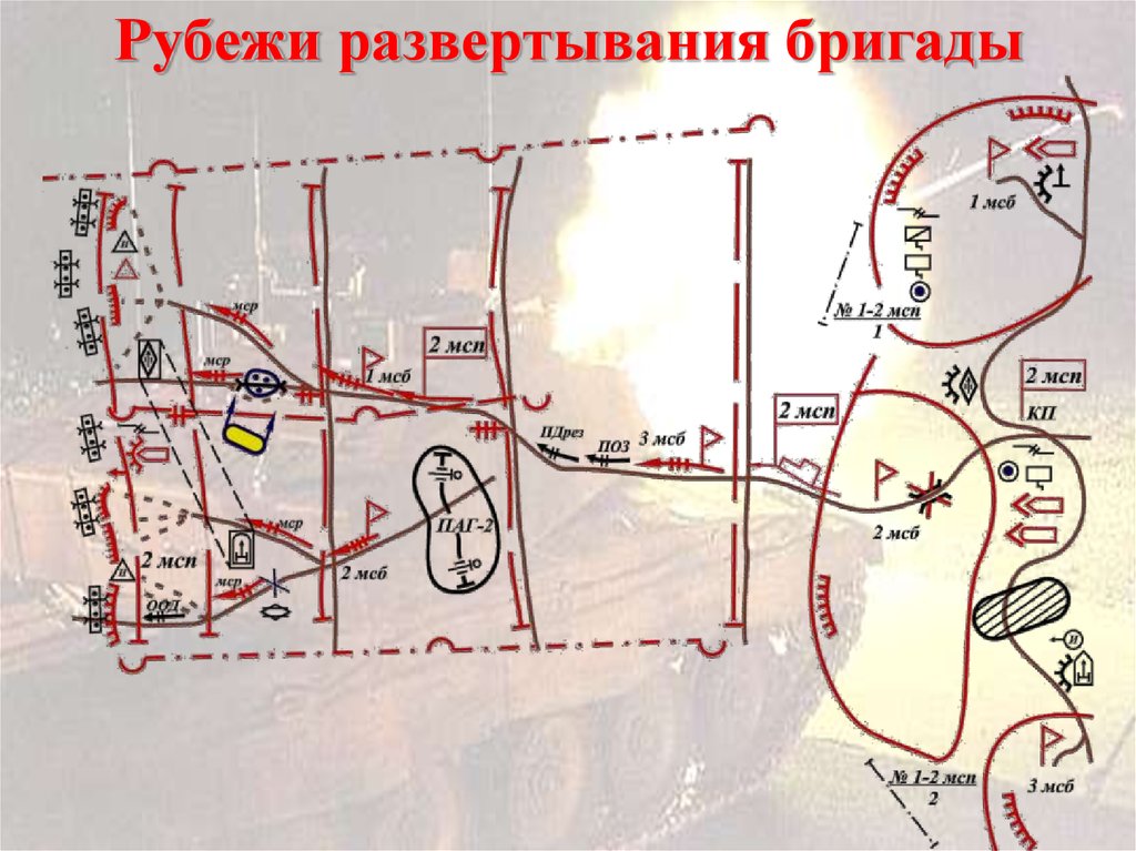 Расположение бригады. Мотострелковый полк в обороне схема. Мотострелковый полк в наступлении схема. Полк в наступлении. Рубеж развертывания.