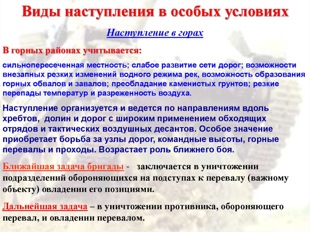 Виды наступления. Основы ведения наступления общевойсковыми подразделениями. Виды наступления в бою. Наступление в особых условиях.