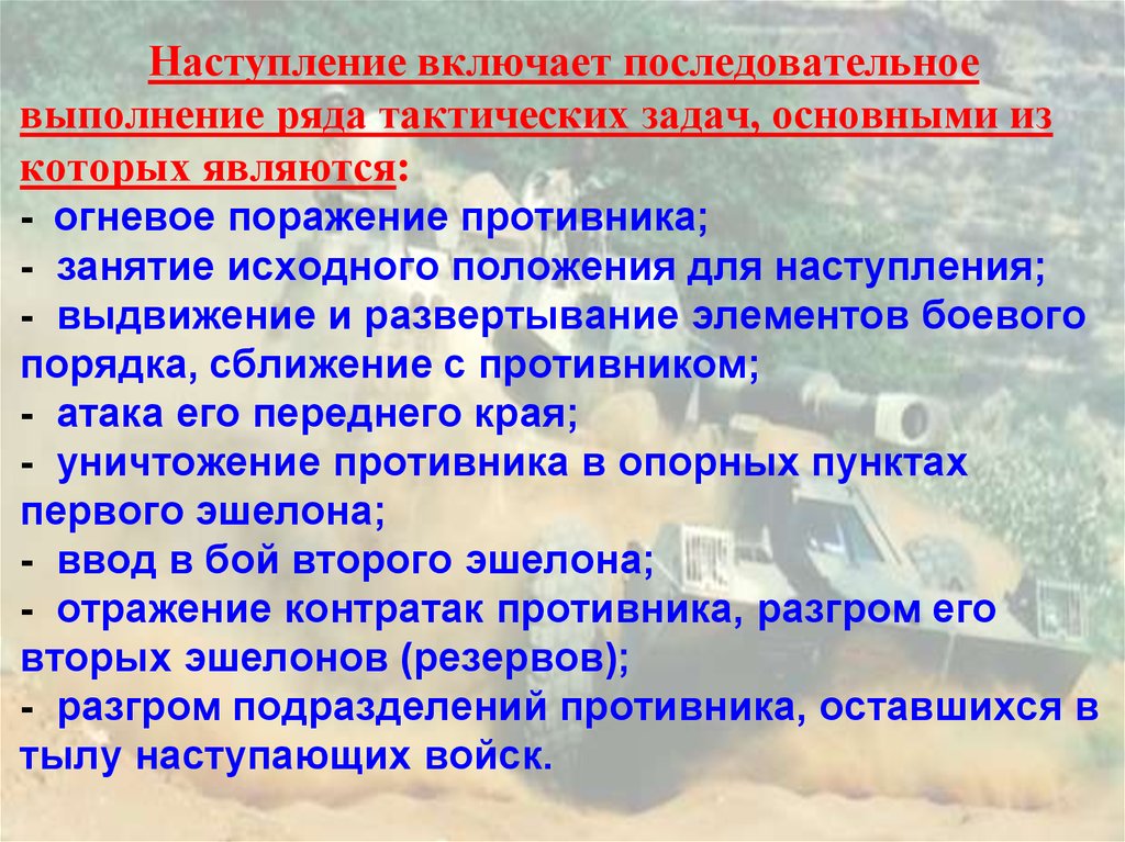 Вид наступить. Основные задачи огневого поражения. Основы огневого поражения противника. Формы огневого поражения противника. 