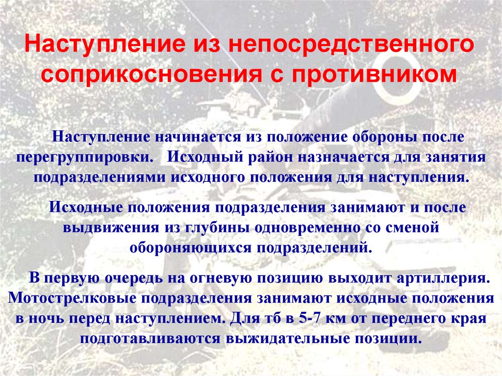 Наступление необходимо. Наступление из положения непосредственного соприкосновения. Из положения непосредственного соприкосновения с противником. Наступление и Общие положения. Yfcnegktyb BP gjkj;tybz ytgjchtlcndtyyjuj cjghbrjcyjdtybz.