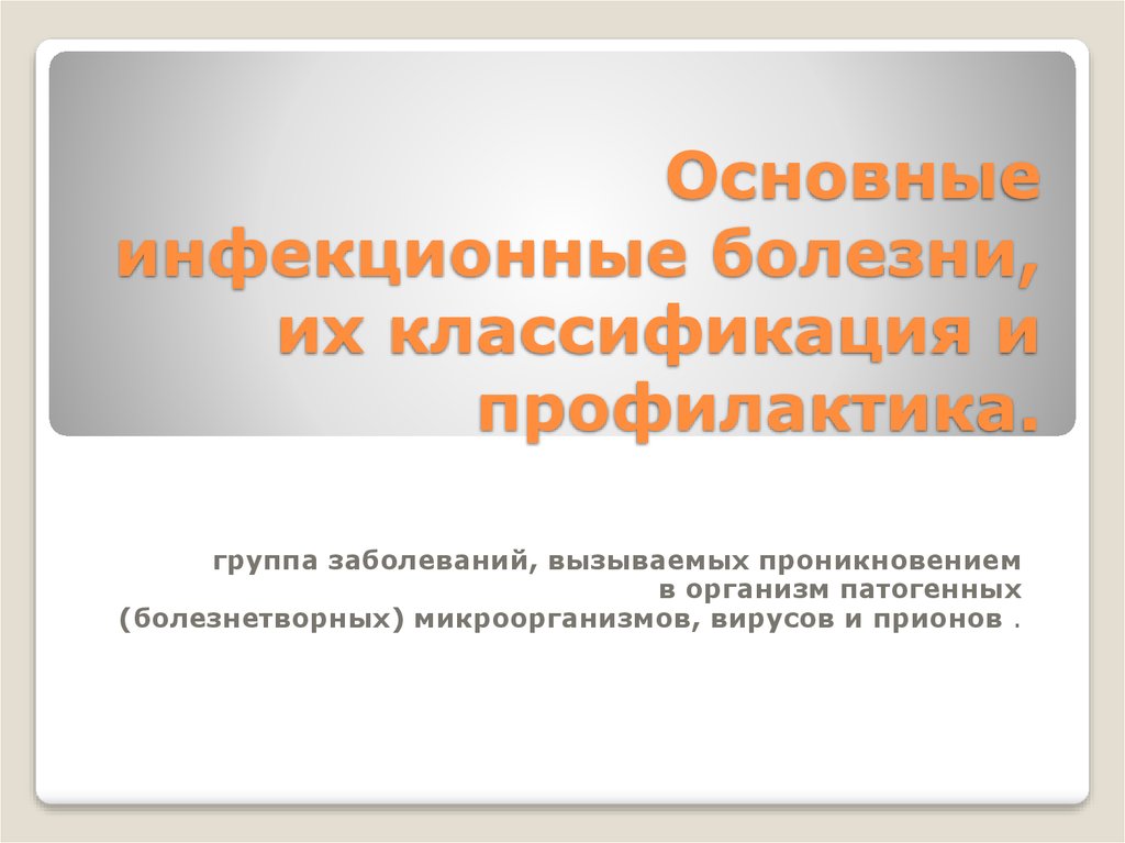 Основные инфекционные болезни их классификация обж. Основные инфекционные болезн. Основные инфекционные болезни их классификация и профилактика. Основные инфекционные заболевания и их профилактика. Классификация основных инфекционных заболеваний и их профилактика.