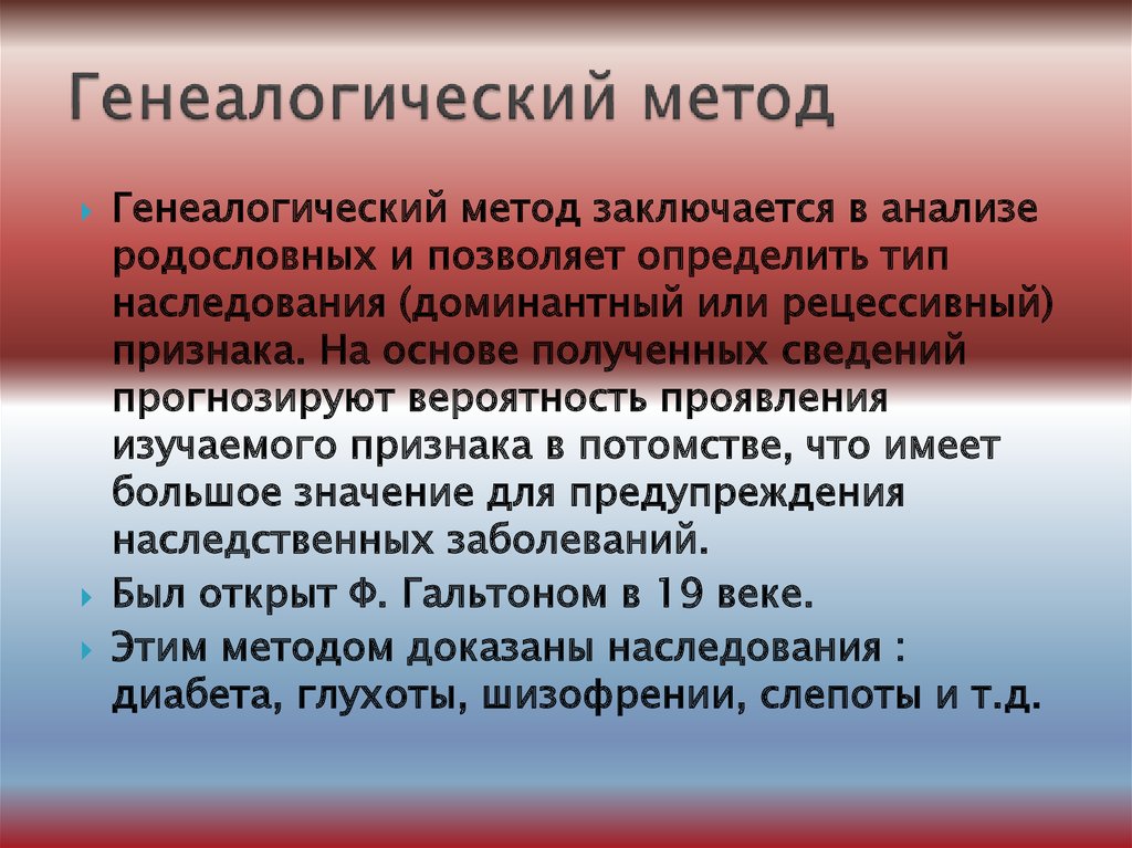 Семейный метод. Сущность генеалогического метода. Генеалогический метод значение. Болезни генеалогического метода. Генеалогический метод суть метода.