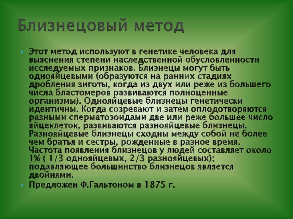 Общий курс. Значение Близнецового метода. Значение Близнецового метода для медицины. Близнецы генетика. Степень наследственной обусловленности признака изучает метод.