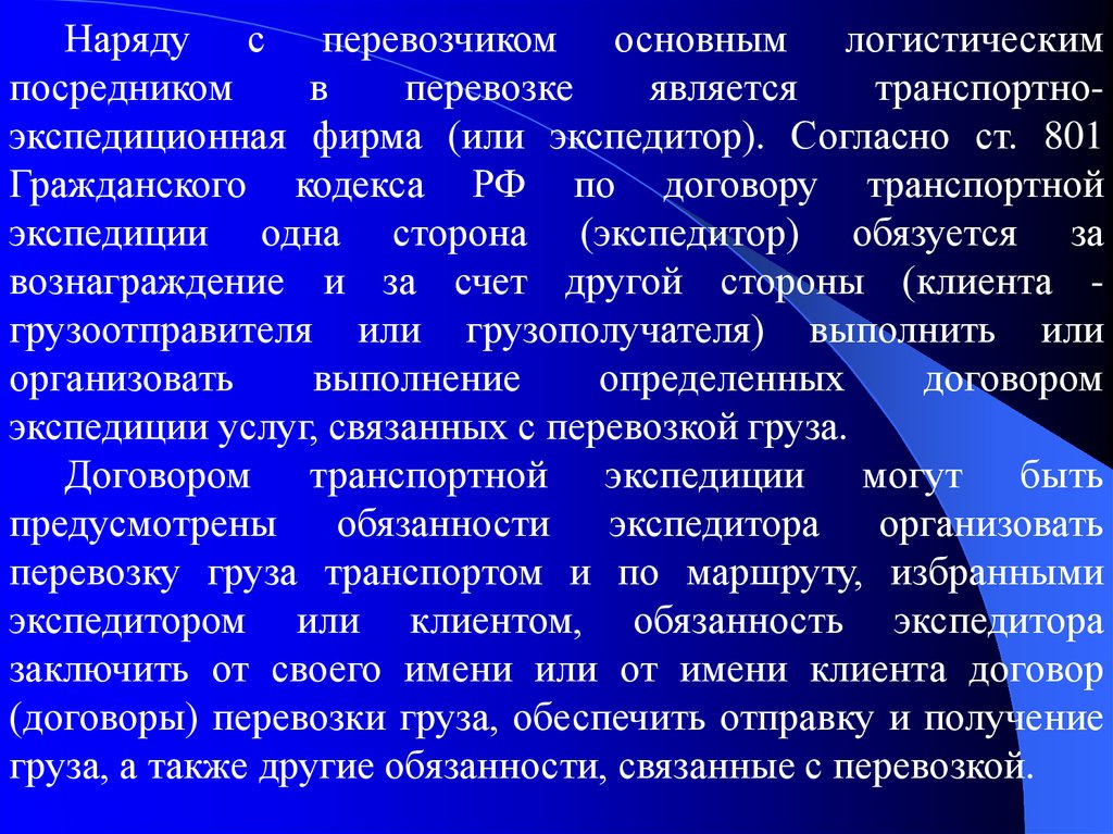 Деятельность связанная с перевозками. Гражданский кодекс транспортная Экспедиция. Основные обязанности клиента договора экспедиции. К общим функциям экспедитора относятся. Другие обязанности связанные с перевозкой.