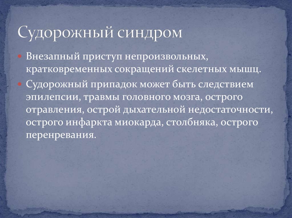 Карта вызова эпилепсия судорожный синдром скорой медицинской помощи