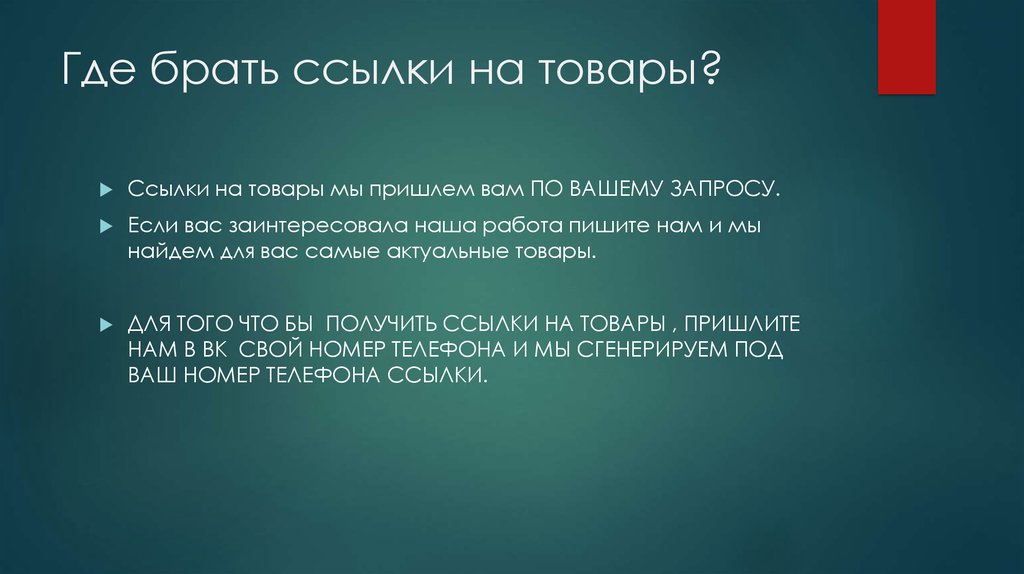 Где брать ссылки на товары?