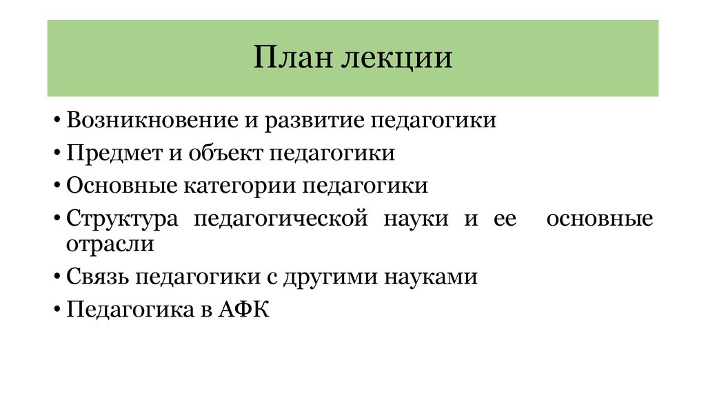 Возникновение и развитие педагогики. Возникновение и развитие педагогической науки. Объект и предмет педагогики как науки. План наука.