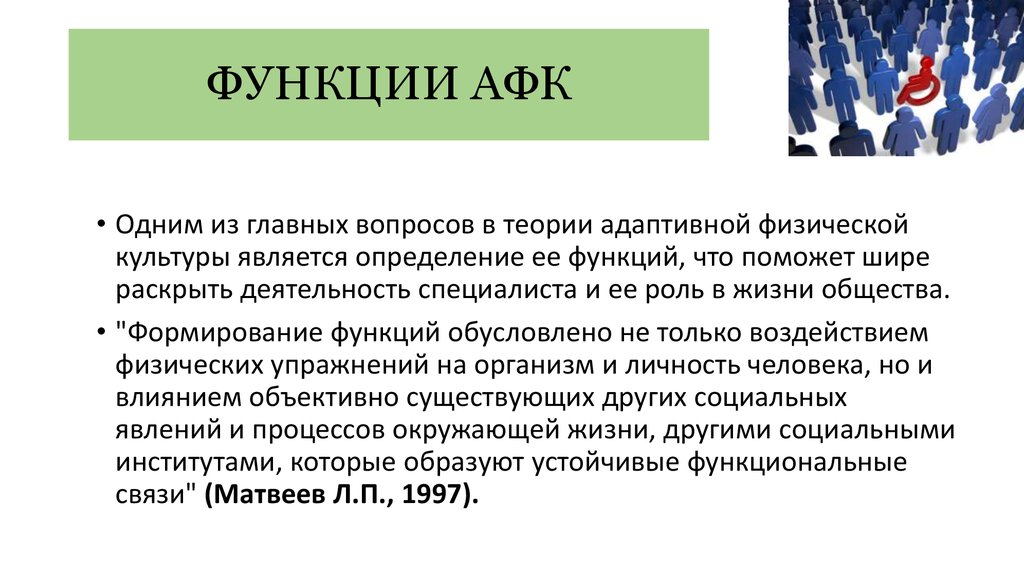 Приоритетные функции адаптивного физического воспитания презентация