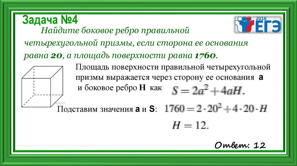 Найдите боковую сторону ребра правильной четырехугольнике. Найдите боковое ребро правильной четырехугольной Призмы 5 190.