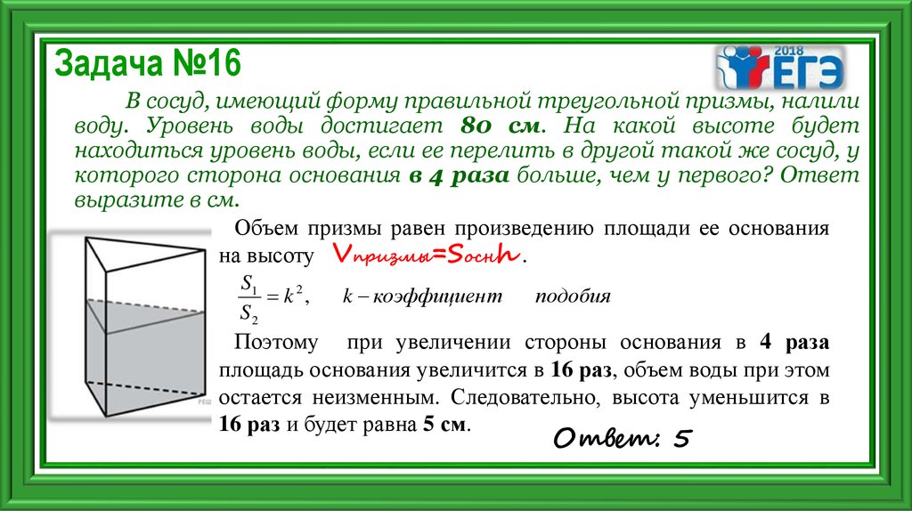 Вода в сосуде имеющем форму. В сосуд имеющий форму правильной треугольной Призмы. Сосуд правильной треугольной Призмы. В сосуд имеющий форму правильной треугольной Призмы налили воду 16 см. Подобие призм.