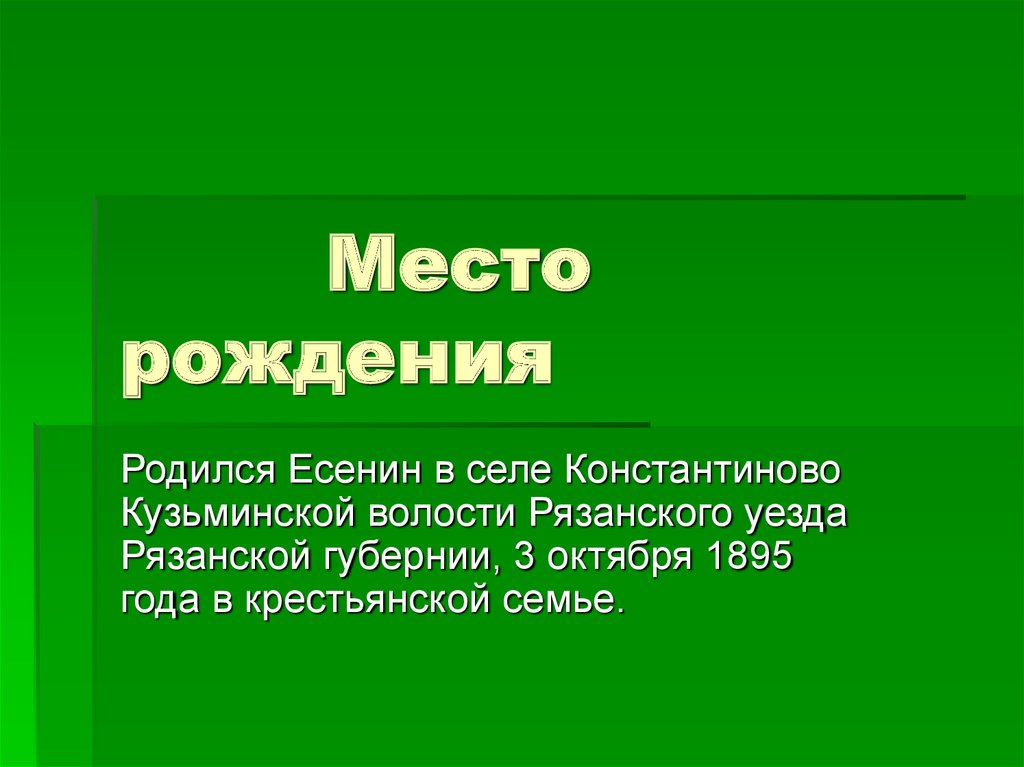 Место рождения