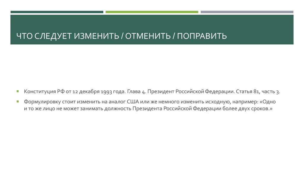 Что следует изменить / отменить / поправить