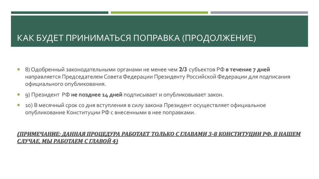 Как будет приниматься поправка (продолжение)