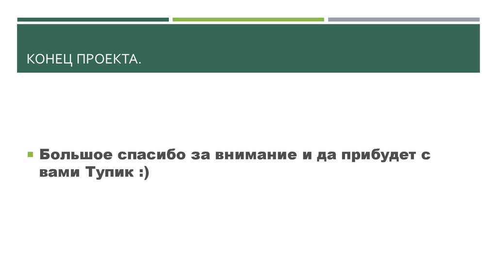 Конец проекта. Концовка проекта. Касанка концовка проекта. Всё концовка проекта. Концовка проекта для 6 класса.