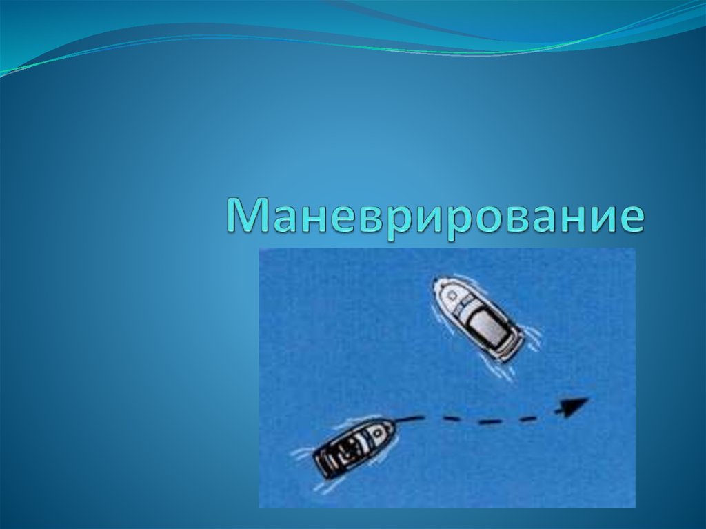 Маневрирование. Маневрирование корабля. Маневрирование двух судов. Зона маневрирования судна.