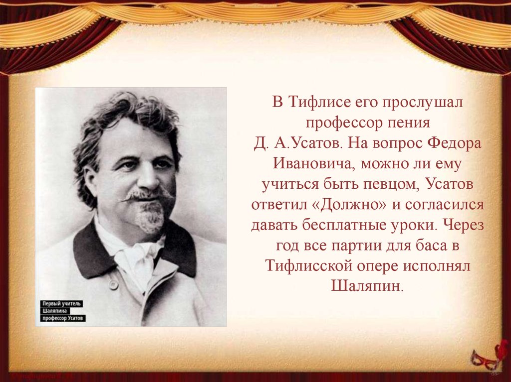 Творчество федора. Дмитрий Андреевич Усатов певец. Дмитрий Усатов учитель Шаляпина. Шаляпин Усатов Тифлис. Федор Шаляпин в Тифлисе.