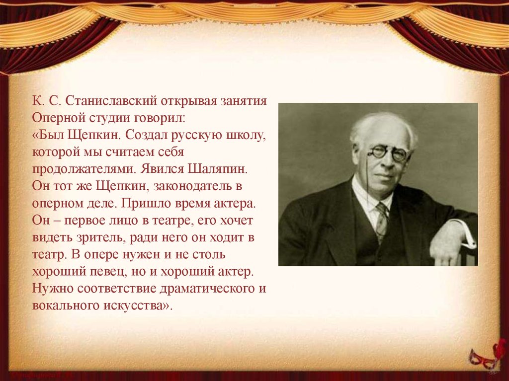 Творчество федора. Оперная студия Станиславского. Станиславский и Шаляпин. К С Станиславский логопед. Текст песни будем в месте фёдора Ивановича Шаляпина.