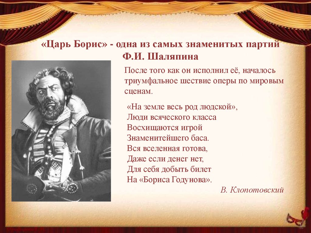 «Царь Борис» - одна из самых знаменитых партий Ф.И. Шаляпина