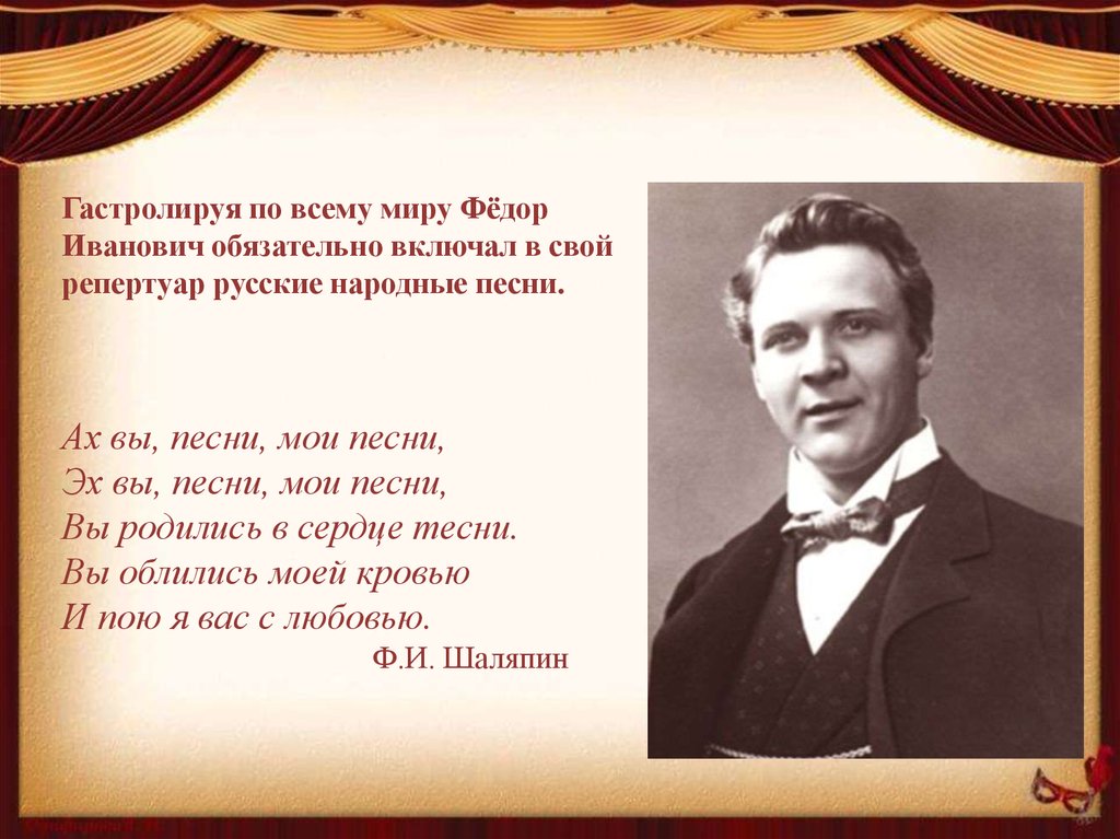 Творчество шаляпина. Шаляпин Федор Иванович презентация. Шаляпин афоризмы. Творчество фёдора Шаляпина. Высказывания о Шаляпине.