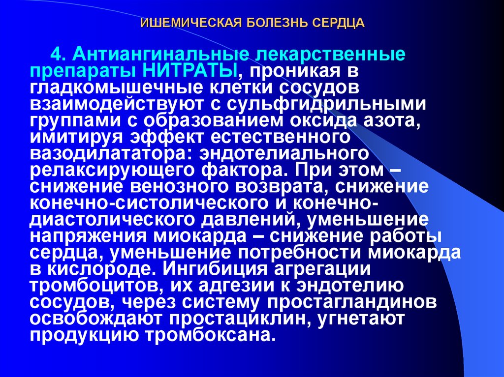 Лечение ишемической болезни. Антиангинальные препараты нитраты. Ишемическая болезнь сердца препараты. Антиангинальные средства ИБС. ИБС нитраты.