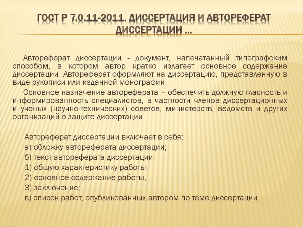 Автореферат диссертации. Как оформить автореферат. Требования к оформлению диссертации. Оформление автореферата.