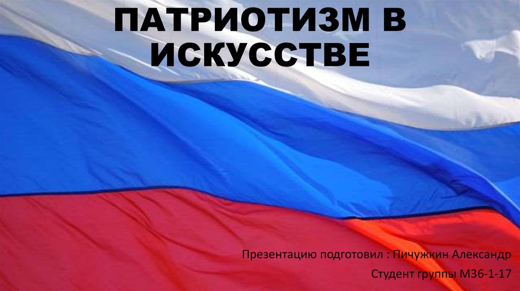 Патриотизм в искусстве - презентация онлайн