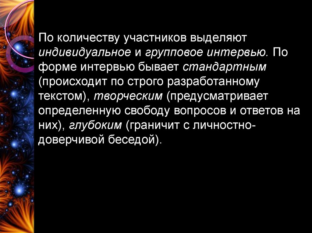 Существует стандартные. Виды интервью по количеству участников. Интервью бывает разным. Доклад в форме интервью.