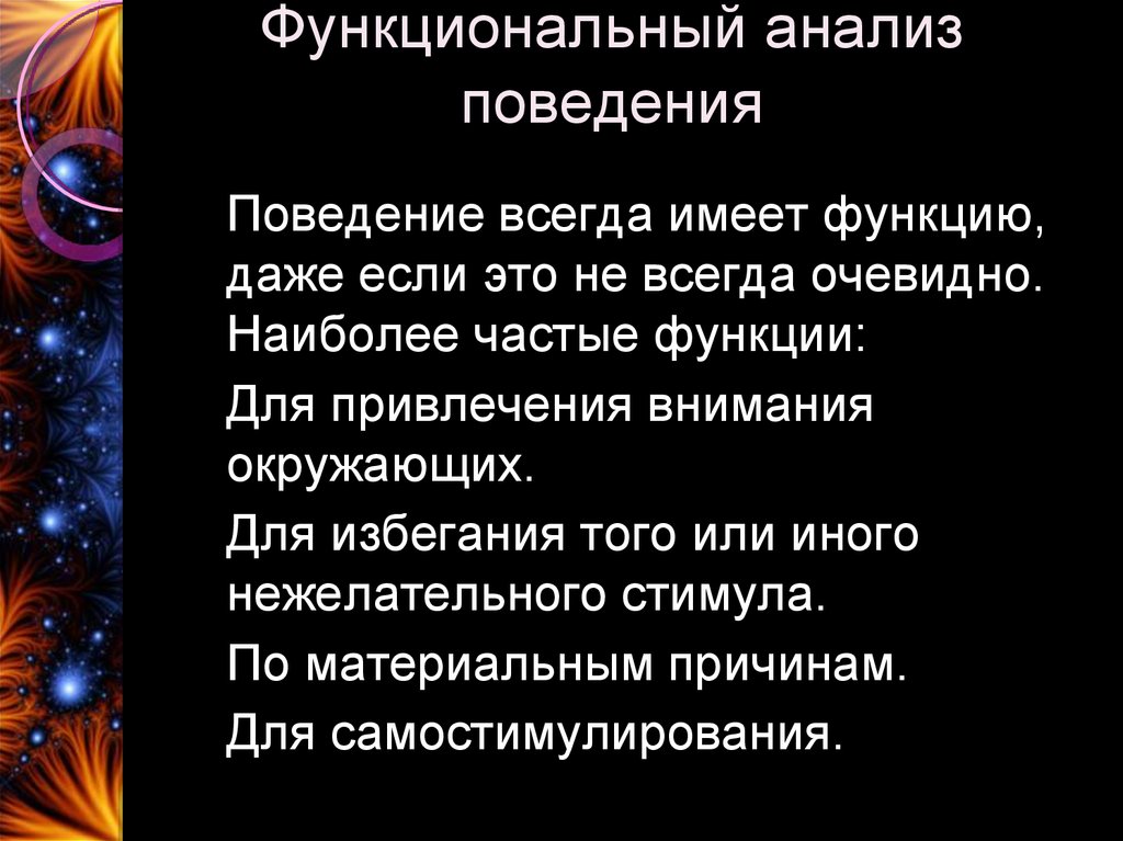 Функционально поведенческий. Функциональный анализ поведения. Поведенческий анализ. Функциональный анализ психология. Проанализировать свое поведение.