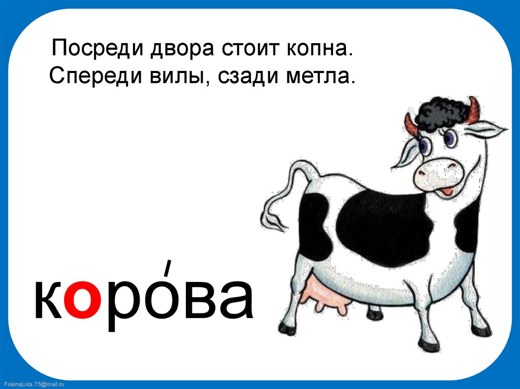 Что пьет корова загадка. Загадка про корову для дошкольников. Слово корова. Загадка к слову корова.