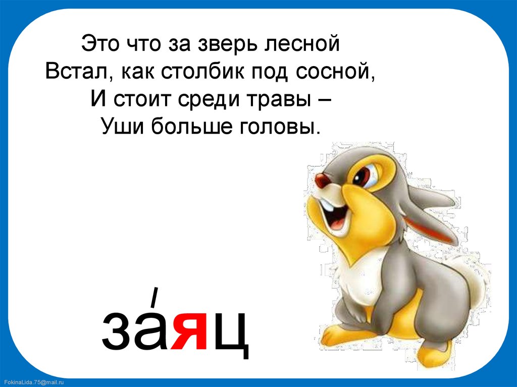 Загадки словарные слова 3 класс. Загадки про словарные слова. Загадки про словарные слова 2 класс. Загадки по словарным словам. Заяц словарное слово.