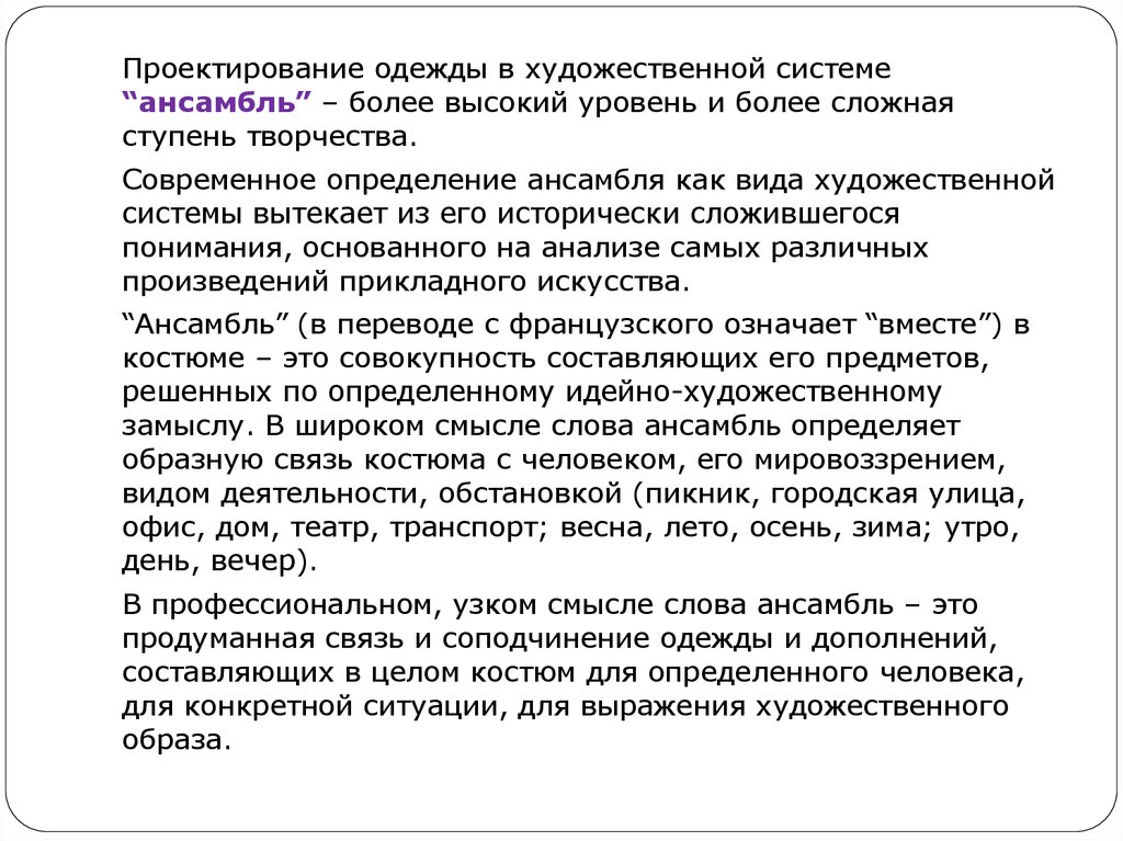 Художественная система. Проектирование ансамбля. Художественная система ансамбль. Определение слова ансамбль. Автономная художественная система.