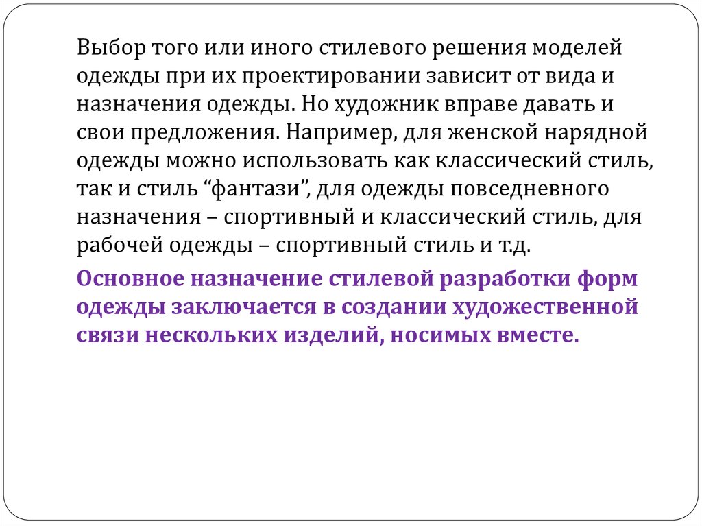 Созданием художественного проекта швейного изделия занимаются высококвалифицированные специалисты