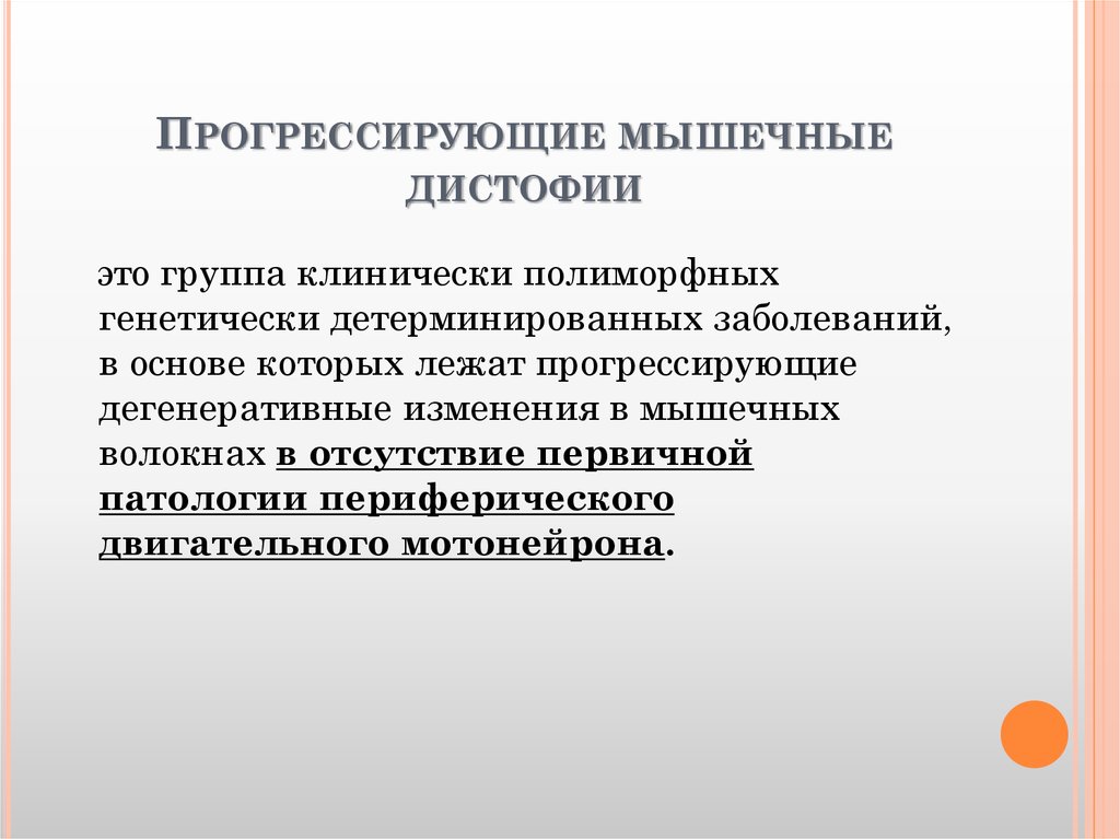 Прогрессирующие мышечные дистрофии. Прогресси рующие мышечны дистрофии. Мышечная дистрофия патогенез. Прогрессирующие мышечные дистрофии классификация. Прогрессирующие наследственные мышечные дистрофии.