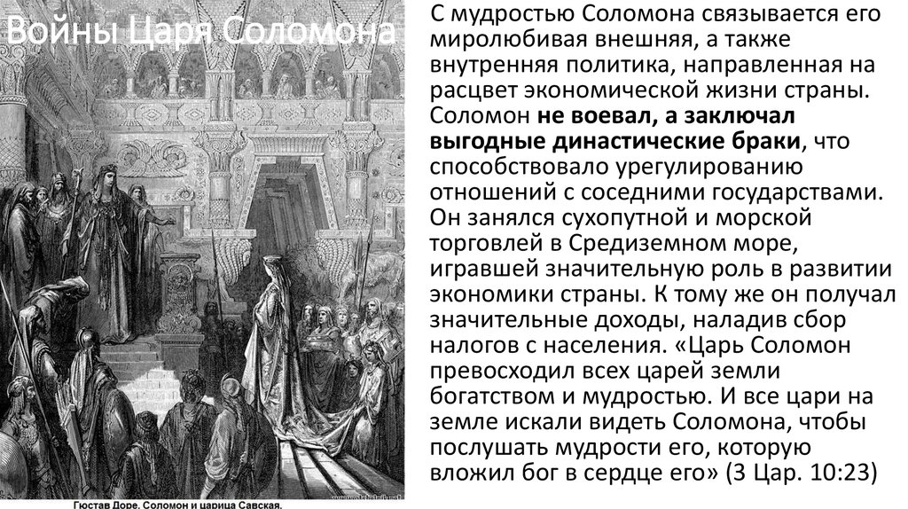 С какими странами торговали израильтяне. Правление царя Соломона. Соломон правление. Правление царя Соломона 5 класс. Воцарение Соломона.