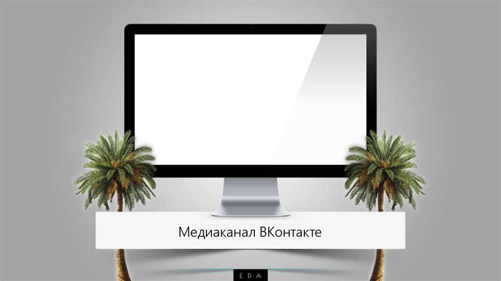 Медиаканал ВКонтакте