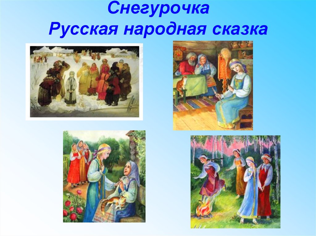 План конспект сказки. Русская народная сказка Снегурочка. Русско народная сказка Снегурочка. План сказки Снегурочка. План сказки Снегурочка русская.