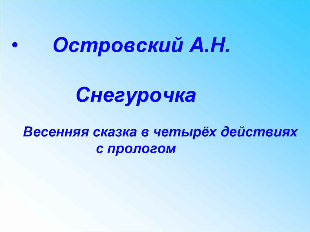 Исследовательский проект на тему Весенняя сказка Снегурочка.