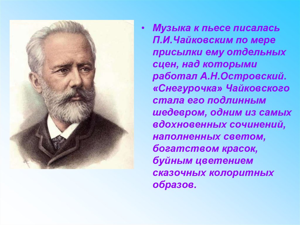 Образ чайковского. Пьесы Чайковского. Проект п и Чайковский. Музыкальные произведения Чайковского. Снегурочка музыкальное произведение Чайковского.