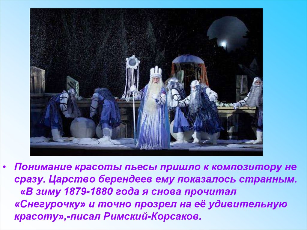 Понимать красоту. Царство берендеев в пьесе Снегурочка. Красота в произведении Снегурочка. Года пришел пьеса. Произведение разных видов искусств о Снегурочке.