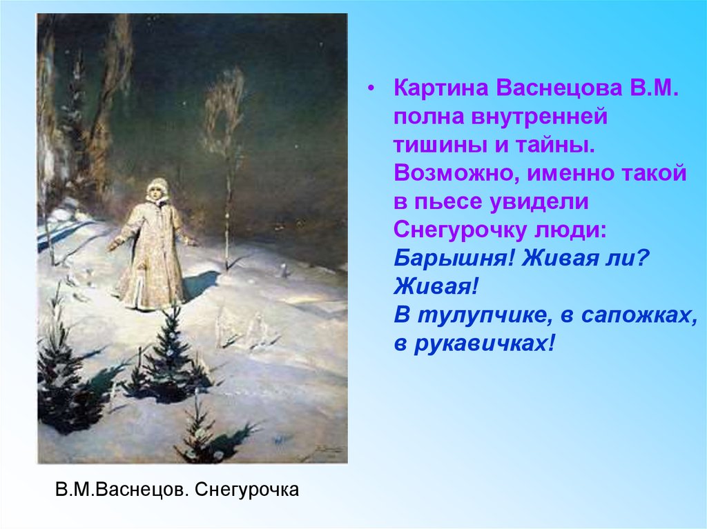 Картина в м васнецова снегурочка 3 класс. Виктор Михайлович Васнецов Снегурочка. Васнецов Виктор Михайлович Снегурочка картина. Виктора Михайловича Васнецова Снегурочка. Картина Виктора Михайловича Васнецова Снегурочка.