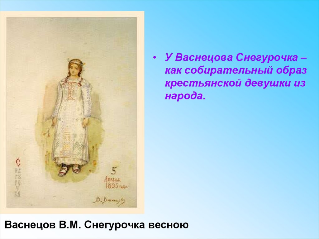 Описание картины васнецова снегурочка. Васнецов Снегурочка 1895. Васнецов Снегурочка репродукция. Васнецов Снегурочка описание. Виктор Васнецов Снегурочка описание.