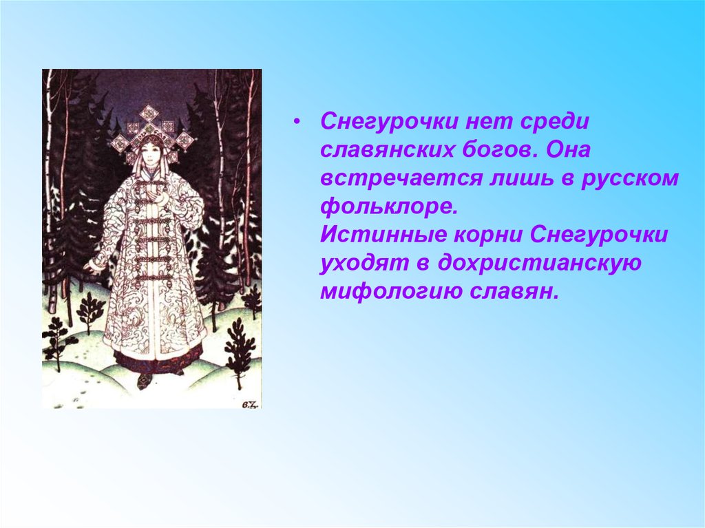 Презентация на тему истоки образа снегурочки в языческой культуре славян