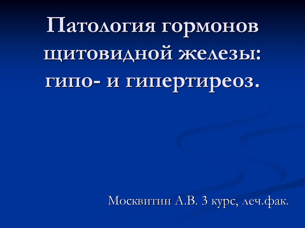 Гормоны гипо и гиперфункция. Гормоны щитовидной железы гипо и гиперфункция. Гипо и гиперфункция тиреоидных гормонов. Тиреокальцитонин гипо и гиперфункция. Щитовидная железа гормоны гиперфункция и гипофункция.