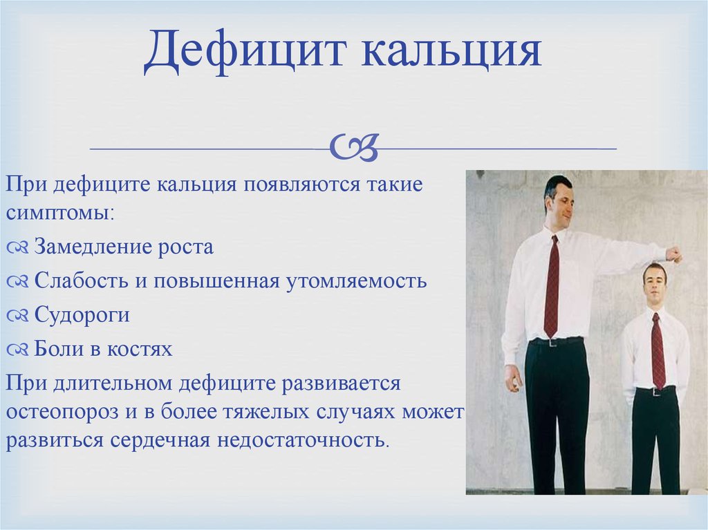 Недостаток в организме. Недостаток кальция. Дефицит кальция. Нехватка кальция в организме. Недостаток кальция в организме симптомы.