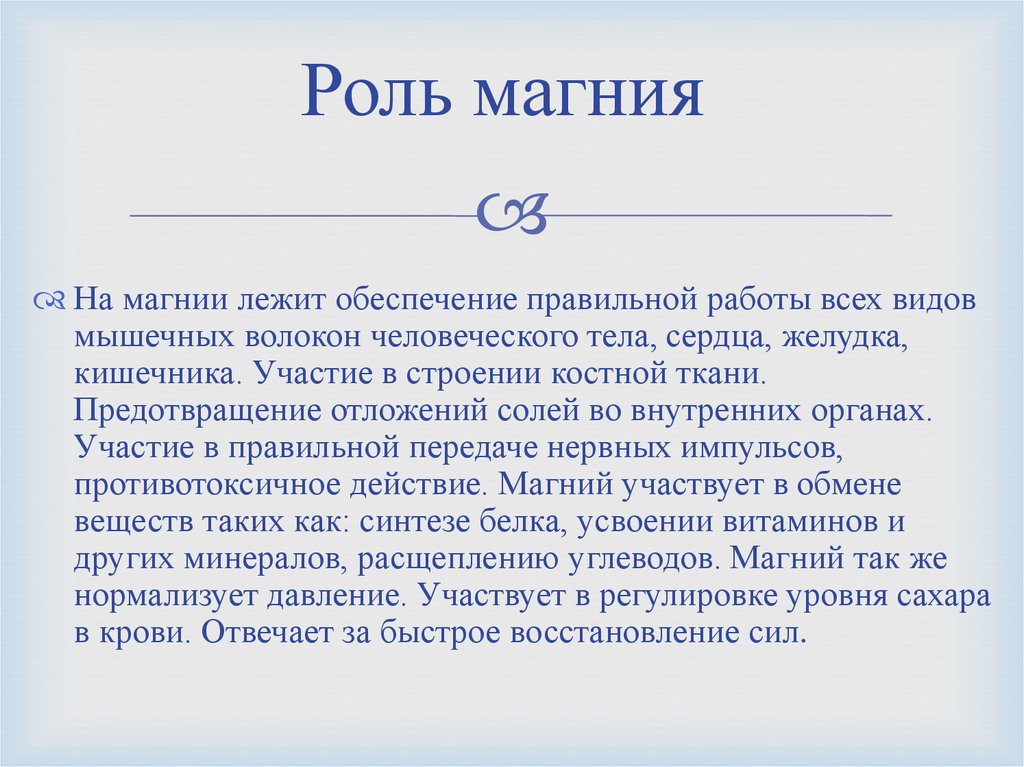 Магний для организма. Роль магния в организме человека. Магний в организме человека его роль и функции. Роль магния в работе сердца. Роль магния в жизни человека.