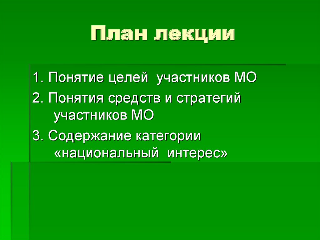 Дать понятие цель. Средства и стратегии участников международных отношений. Цель МО. Цели международных отношений кратко. Цели инструменты и средства участников МО.