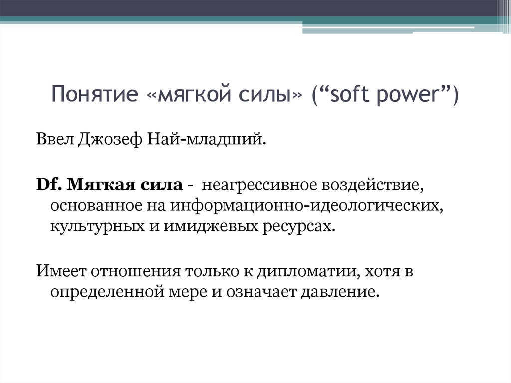 Термин сила. Концепция мягкой силы. Понятие мягкой силы. Мягкая сила презентация. Стратегия мягкой силы.