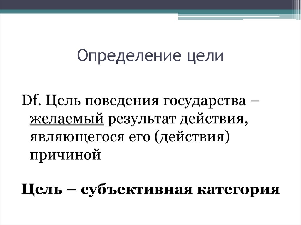 Цели государства это. Цель это определение. Цель поведение результат. Цели результата и цели поведение. Субъективная цель это.